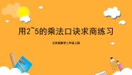 北京版二年级上册4. 用2～5的乘法口诀求商优质ppt课件