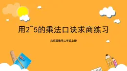 北京版数学二上《用2～5的乘法口诀求商练习》课件