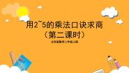 数学北京版4. 用2～5的乘法口诀求商优秀ppt课件