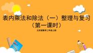 北京版二年级上册4. 用2～5的乘法口诀求商精品复习ppt课件