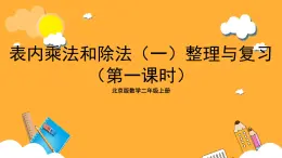 北京版数学二上《表内乘法和除法(一)整理与复习(第一课时)》课件