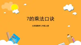 北京版数学二上第五单元《7的乘法口诀》课件