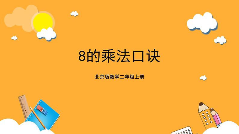 北京版数学二上第五单元《8的乘法口诀》课件01