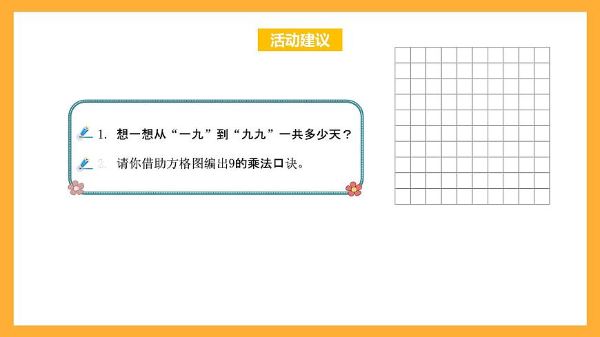 北京版數(shù)學(xué)二上第五單元《9的乘法口訣》課件第5頁