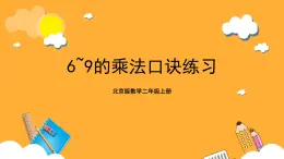 北京版数学二上第五单元《6～9的乘法口诀练习》课件