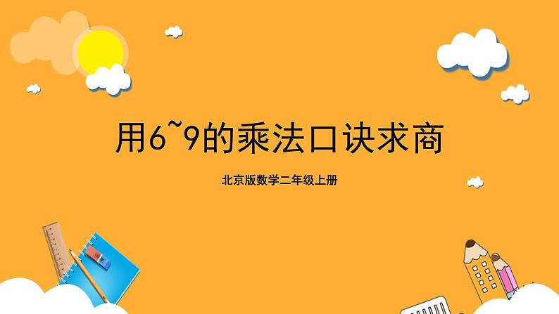北京版数学二上第五单元《用6~9的乘法口诀求商》课件第1页
