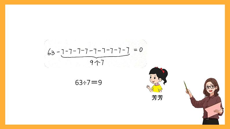 北京版数学二上第五单元《用6~9的乘法口诀求商》课件第8页