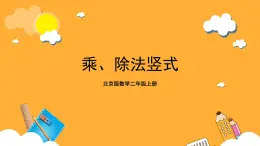 北京版数学二上第五单元《乘、除法竖式》课件