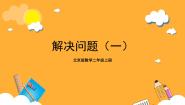 小学数学北京版二年级上册3. 混合运算完美版ppt课件