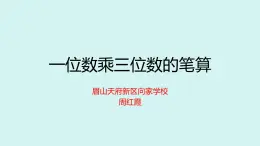 西师版小学数学三年级上册第二章一位数乘三位数的笔算课堂实录（含音视频+课件）