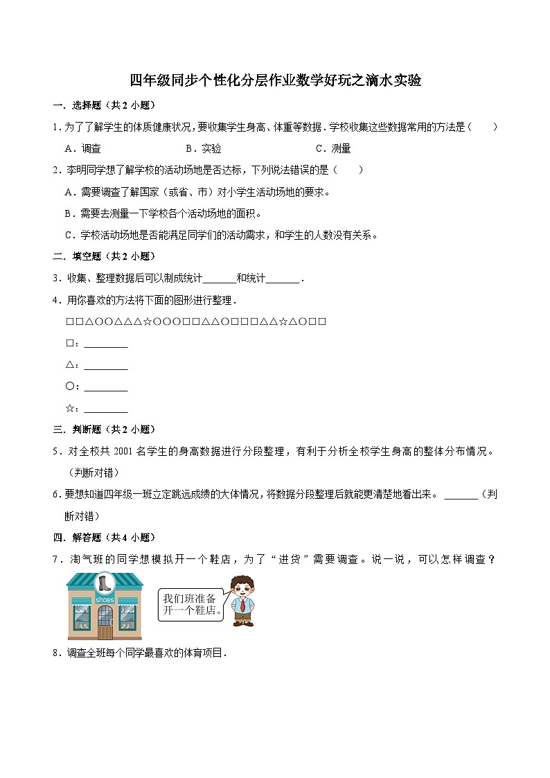 数学好玩之滴水实验(进阶作业)2024-2025学年四年级上册数学 北师大版(含解析)第1页