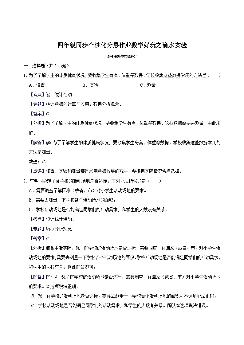 数学好玩之滴水实验(进阶作业)2024-2025学年四年级上册数学 北师大版(含解析)第3页