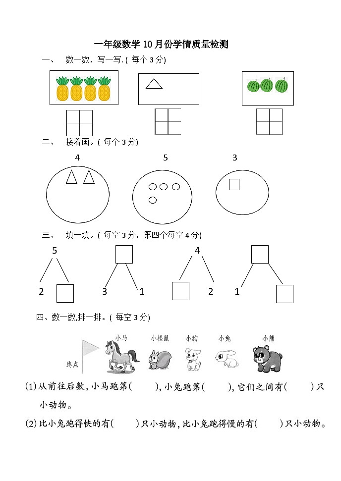 山东省潍坊市诸城市实验小学2024-2025学年一年级上学期10月月考数学试题第1页