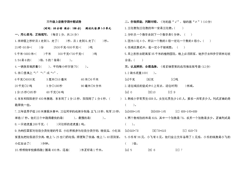 期中测试卷(1-5单元)(试题)-2024-2025学年人教版数学三年级上册第1页