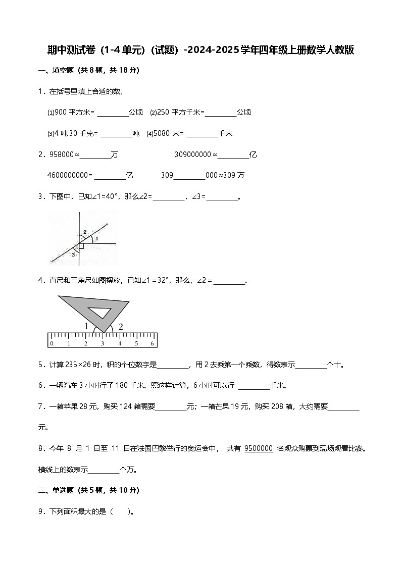 期中测试卷(1-4单元)(试题)-2024-2025学年四年级上册数学人教版01