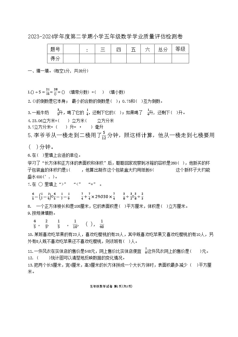 河北省唐山市迁西县2023-2024学年五年级下学期期末数学试卷第1页