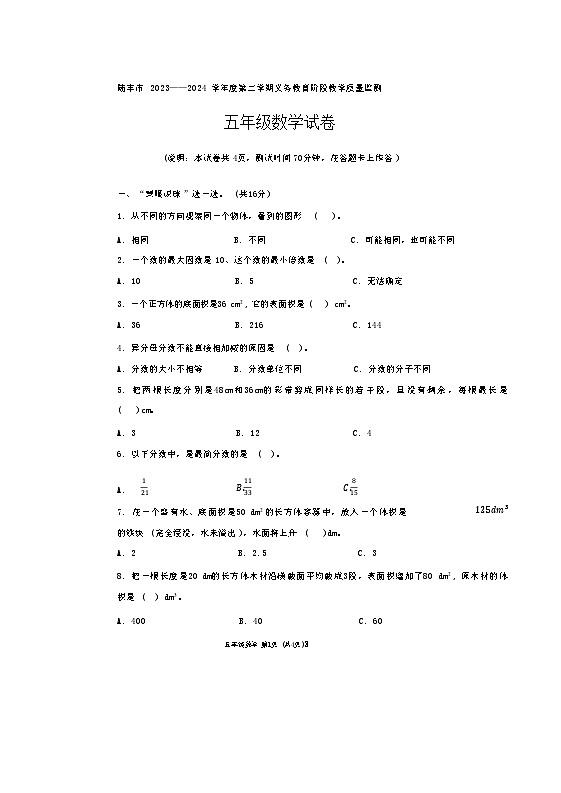 广东省汕尾市陆丰市2023-2024学年五年级下学期期末数学试卷第1页