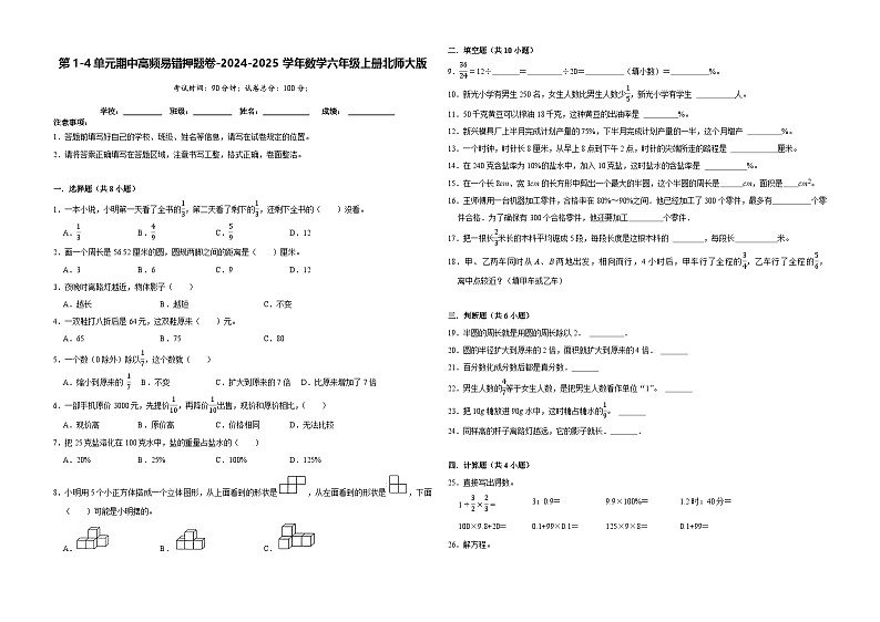 期中易错卷(第1-4单元)(试题)-2024-2025学年六年级上册数学北师大版第1页