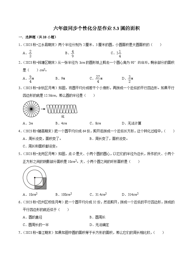 5.3圆的面积(基础作业)2024-2025学年六年级上册数学 人教版(含解析)第1页