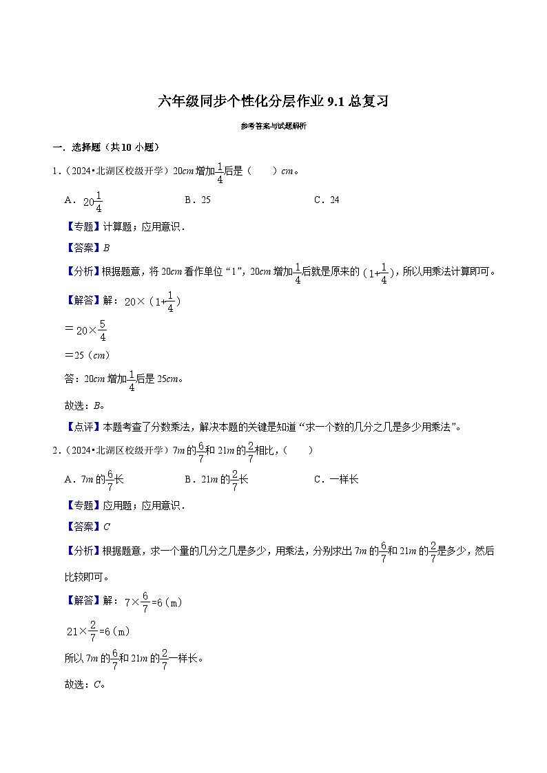 9.1总复习(基础作业)2024-2025学年六年级上册数学 人教版(含解析)第3页
