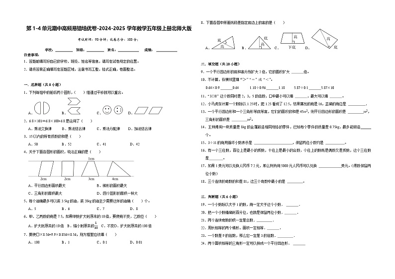 第1-4单元期中高频易错培优卷(试题)-2024-2025学年五年级上册数学北师大版第1页