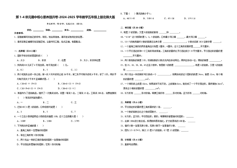 第1-4单元期中核心素养提升卷(试题)-2024-2025学年五年级上册数学北师大版第1页