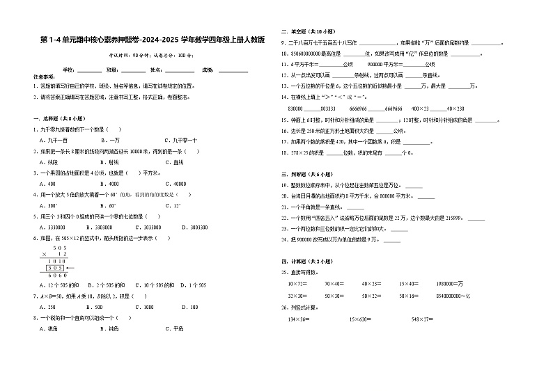 第1-4单元期中核心素养押题卷(试题)-2024-2025学年四年级上册数学人教版01