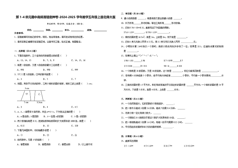 第1-4单元期中培优高频易错密押卷(试题)-2024-2025学年五年级上册数学北师大版第1页