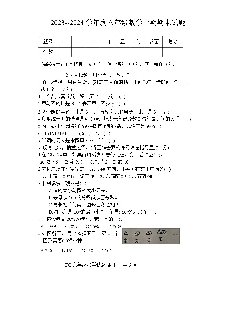 河南省周口市淮阳区2023-2024学年六年级上学期数学期末试卷第1页