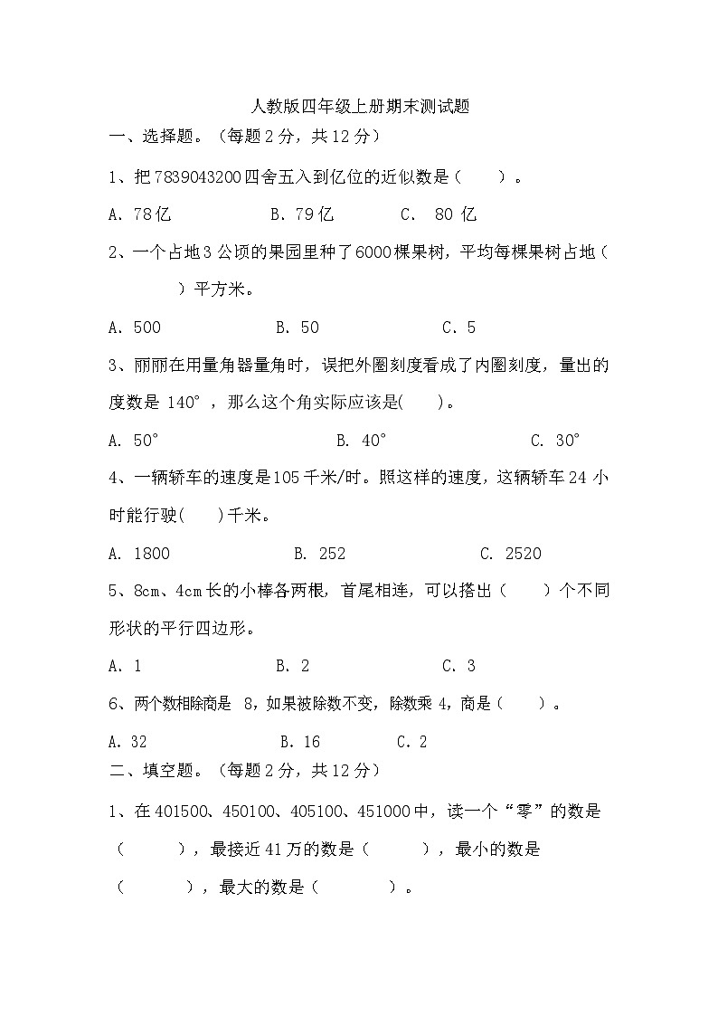 期末测试题(试题)-2024-2025学年四年级上册数学人教版第1页