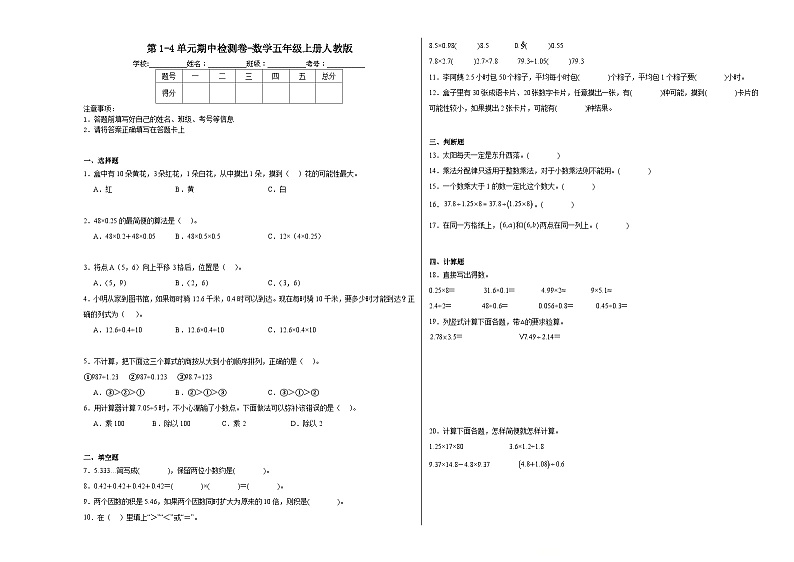 第1-4单元期中检测卷(试题)-2024-2025学年五年级上册数学人教版第1页