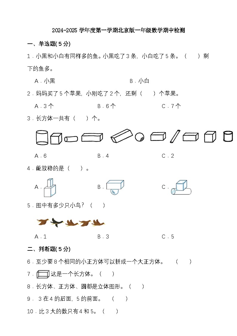 期中模拟检测(1-3单元)2024-2025学年度第一学期北京版一年级数学第1页