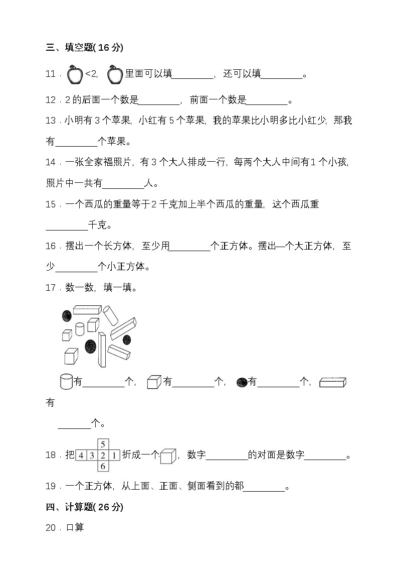 期中模拟检测(1-3单元)2024-2025学年度第一学期北京版一年级数学第2页
