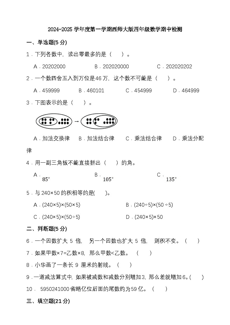 期中模拟检测(1-4单元)2024-2025学年度第一学期西师大版四年级数学第1页