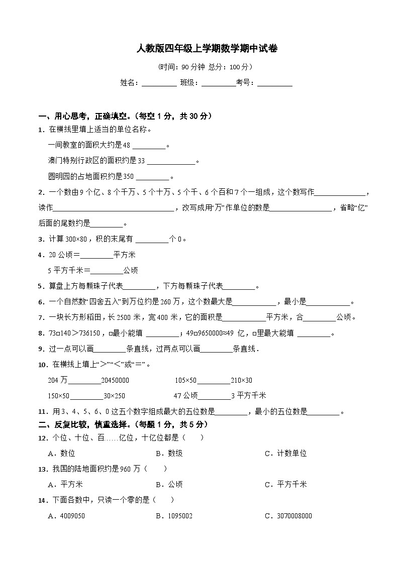 人教版四年级上册数学期中考试测试试卷(含答案)01