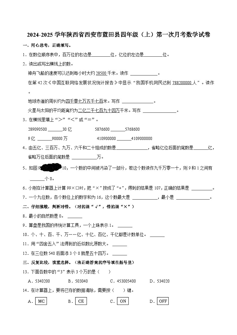 2024-2025學年陜西省西安市藍田縣四年級（上）第一次月考數(shù)學試卷第1頁