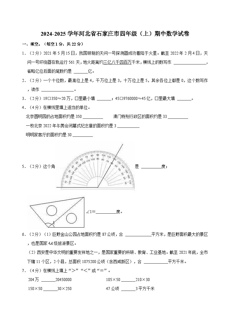 2024-2025学年河北省石家庄市四年级(上)期中数学试卷第1页