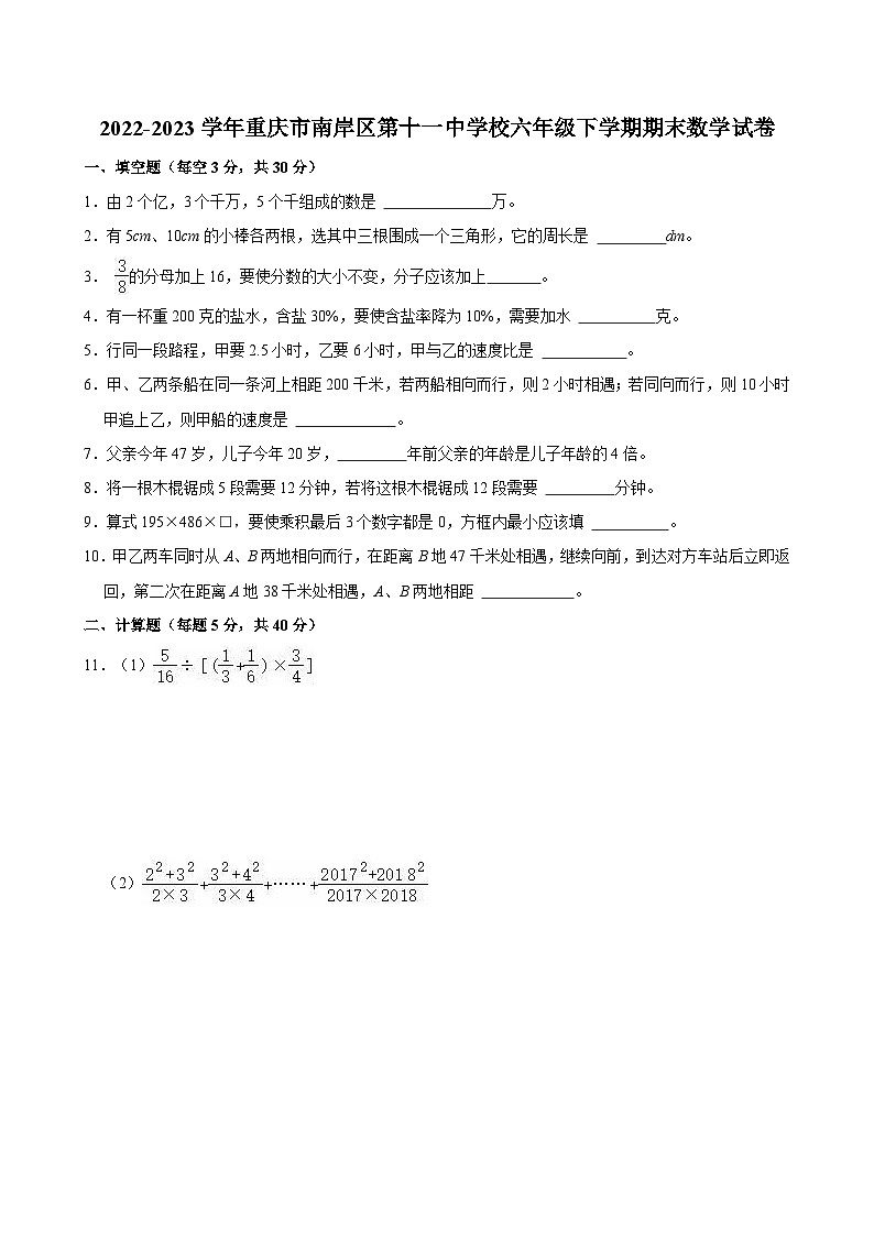 2022-2023学年重庆市南岸区第十一中学校六年级下学期期末数学试卷第1页