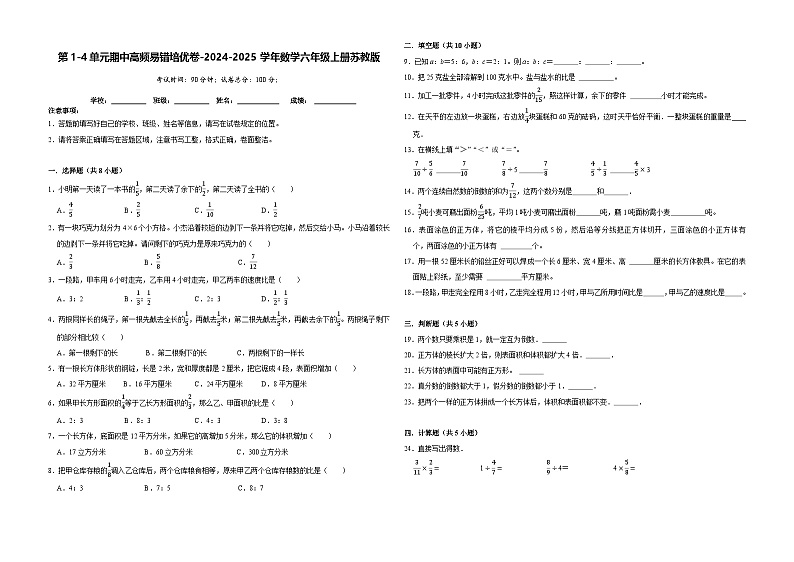期中卷(第1-4单元)-2024-2025学年六年级上册数学苏教版第1页