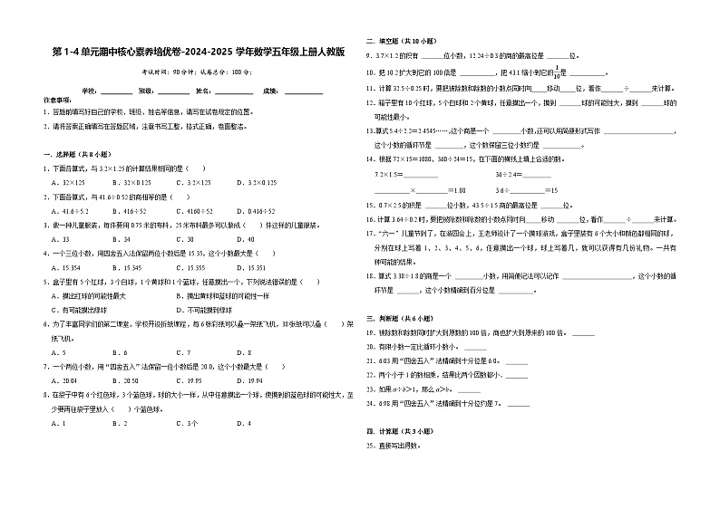 第1-4单元期中核心素养培优卷(试题)-2024-2025学年五年级上册数学人教版第1页