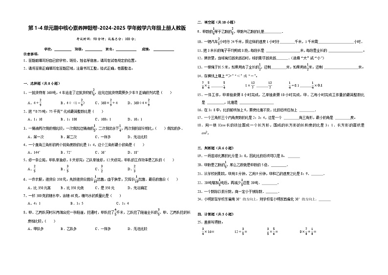 第1-4单元期中核心素养押题卷(试题)-2024-2025学年六年级上册数学人教版(02)01