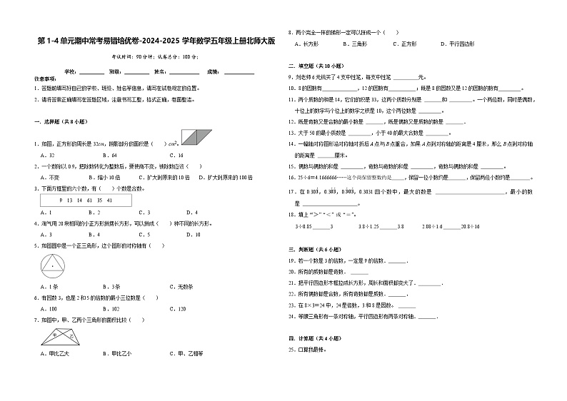 第1-4单元期中常考易错培优卷(试题)-2024-2025学年五年级上册数学北师大版第1页