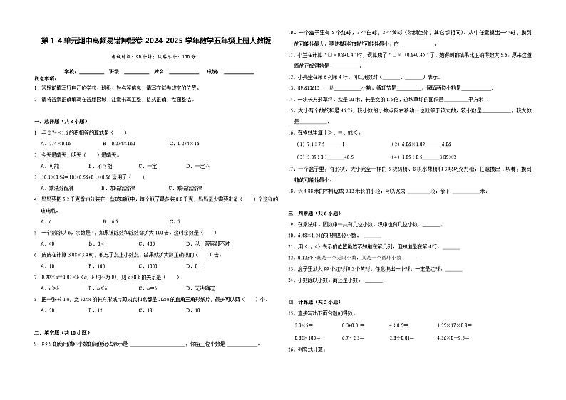 第1-4单元期中培优高频易错押题卷(试题)-2024-2025学年五年级上册数学人教版第1页