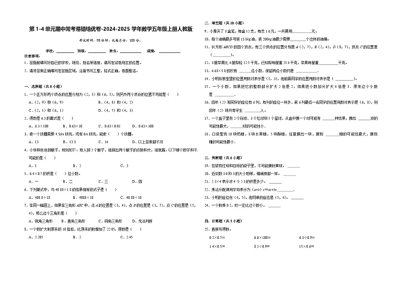 第1-4单元期中常考易错培优卷(试题)-2024-2025学年五年级上册数学人教版第1页