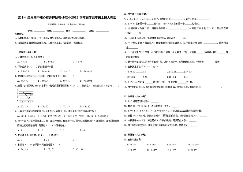 第1-4单元期中核心素养押题卷(试题)-2024-2025学年五年级上册数学人教版第1页