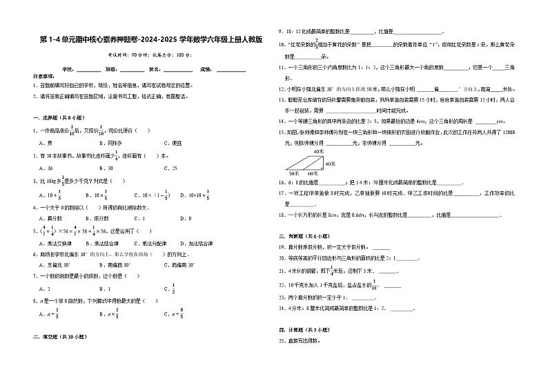 第1-4单元期中核心素养押题卷(试题)-2024-2025学年六年级上册数学人教版(01)01