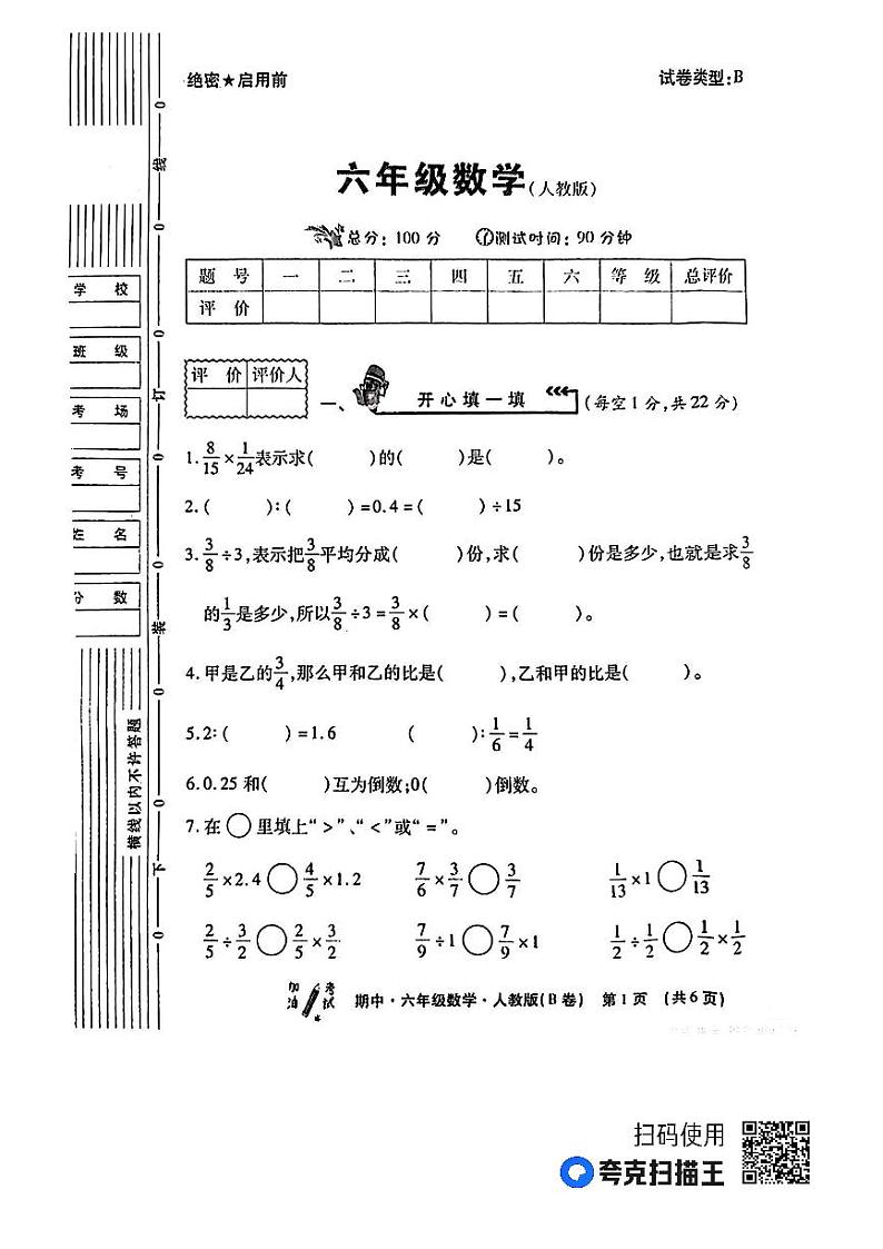 陕西省安康市镇坪县部分学校2022-2023学年六年级上学期期中教学质量检测数学试题第1页