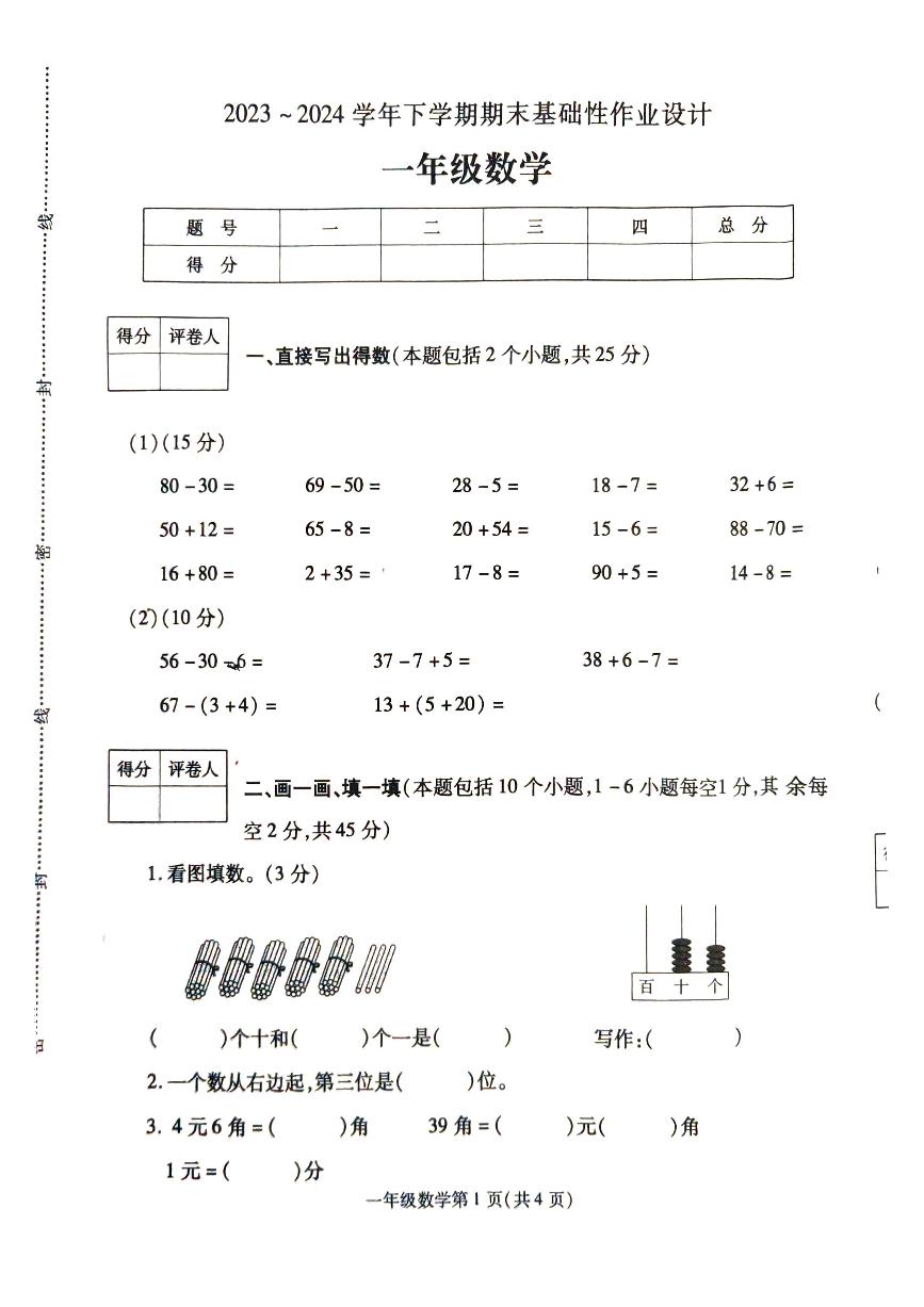 河南省漯河市舞阳县2023-2024学年一年级下学期期末数学试卷