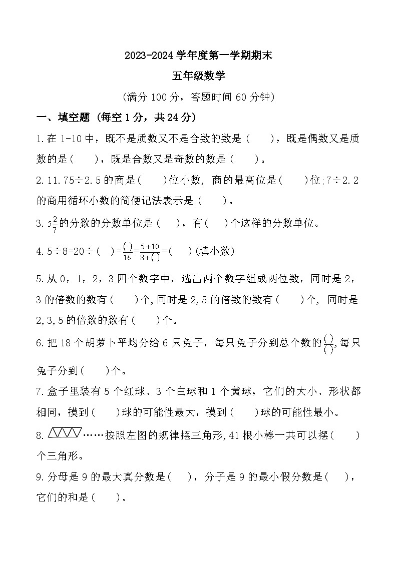 广东省韶关市乳源自治县2023-2024学年五年级上学期期末数学试题第1页