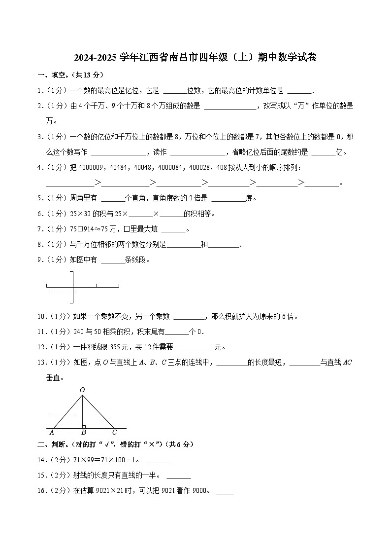 江西省南昌市2024-2025学年四年级上学期期中数学试卷第1页